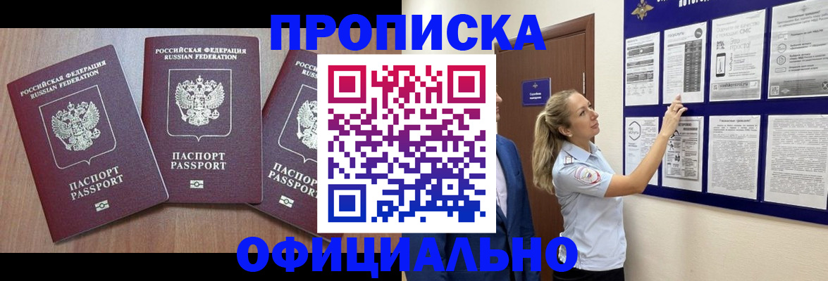купить прописку в Свердловской области